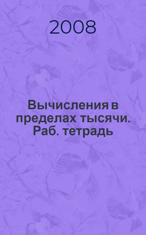 Вычисления в пределах тысячи. Раб. тетрадь