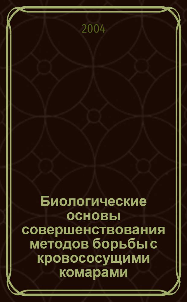 Биологические основы совершенствования методов борьбы с кровососущими комарами : автореферат диссертации на соискание ученой степени д.б.н. : специальность 03.00.09