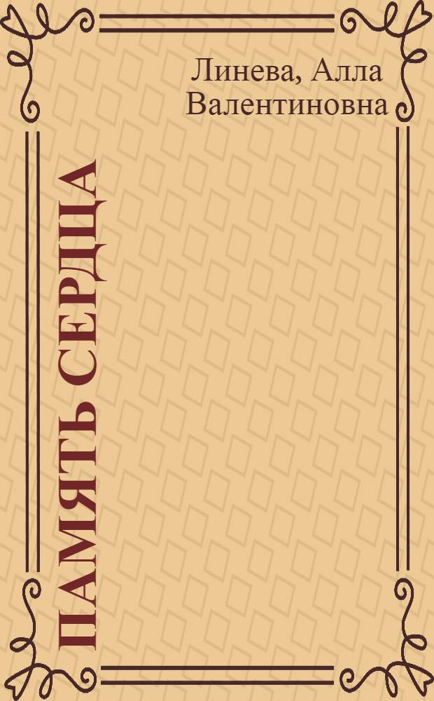 Память сердца : лирика