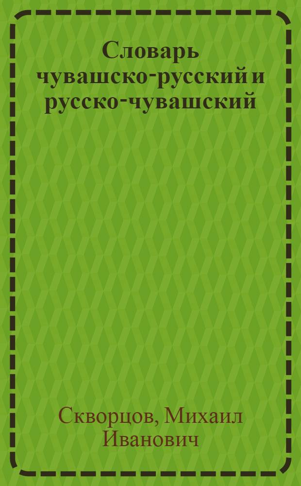 Словарь чувашско-русский и русско-чувашский