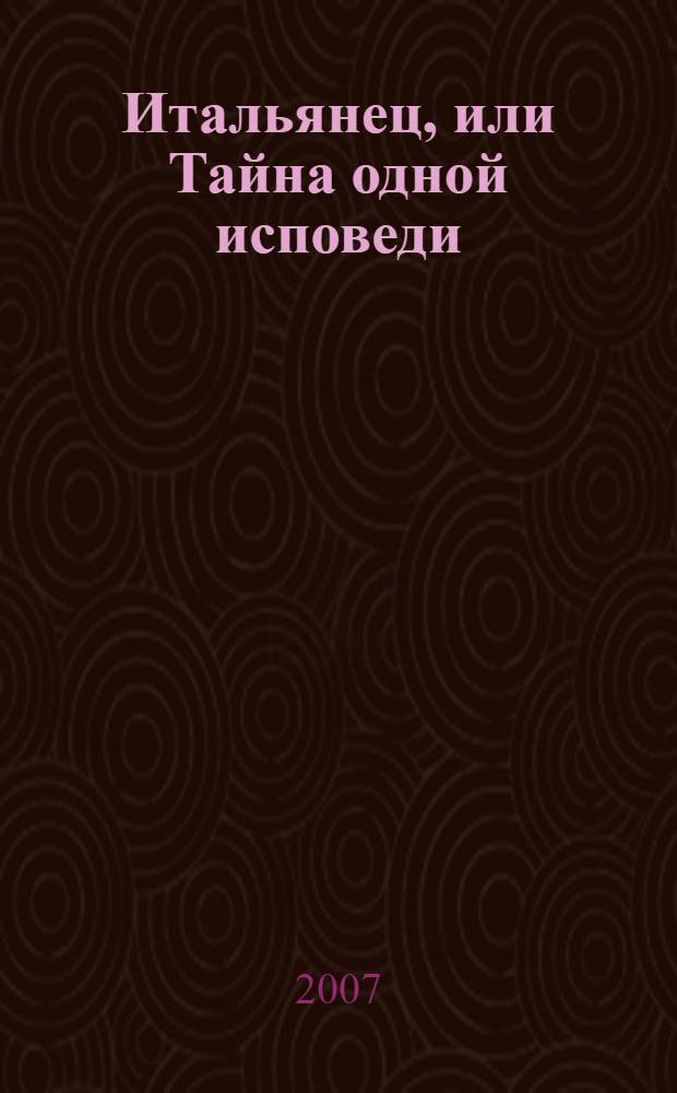 Итальянец, или Тайна одной исповеди : роман