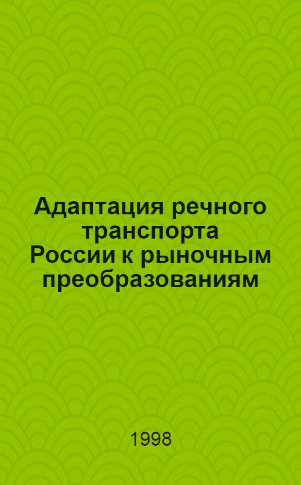 Адаптация речного транспорта России к рыночным преобразованиям : автореферат диссертации на соискание ученой степени д.э.н. : специальность 08.00.05