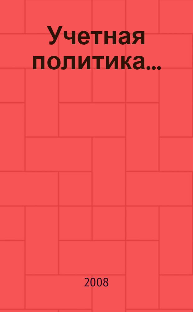 Учетная политика..