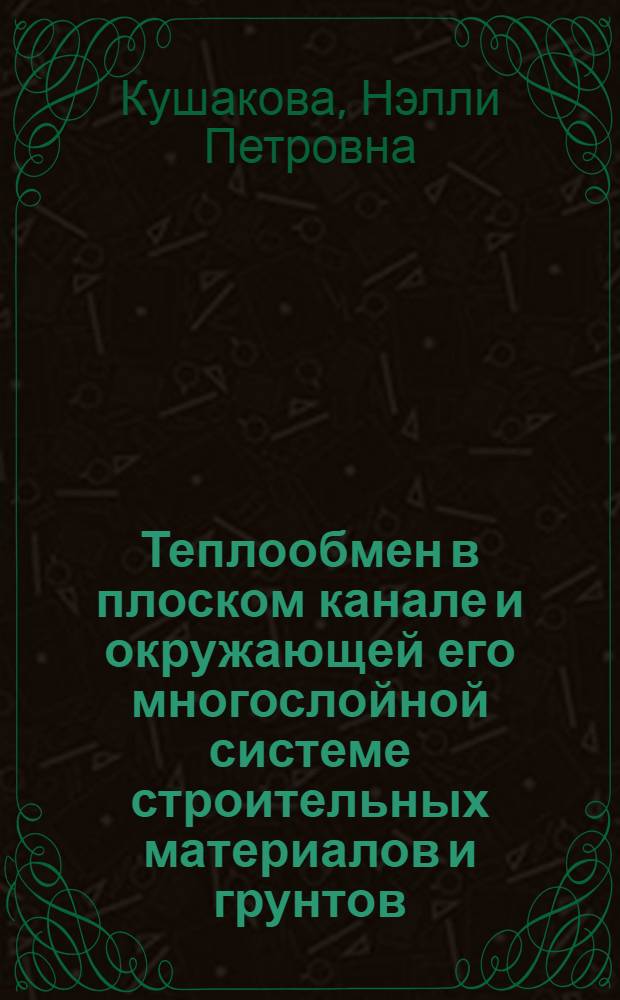 Теплообмен в плоском канале и окружающей его многослойной системе строительных материалов и грунтов : автореферат диссертации на соискание ученой степени к.т.н. : специальность 05.23.03