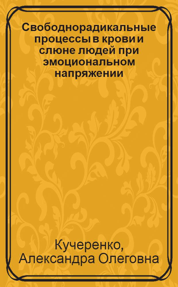 Свободнорадикальные процессы в крови и слюне людей при эмоциональном напряжении : автореферат диссертации на соискание ученой степени к.б.н. : специальность 03.00.04