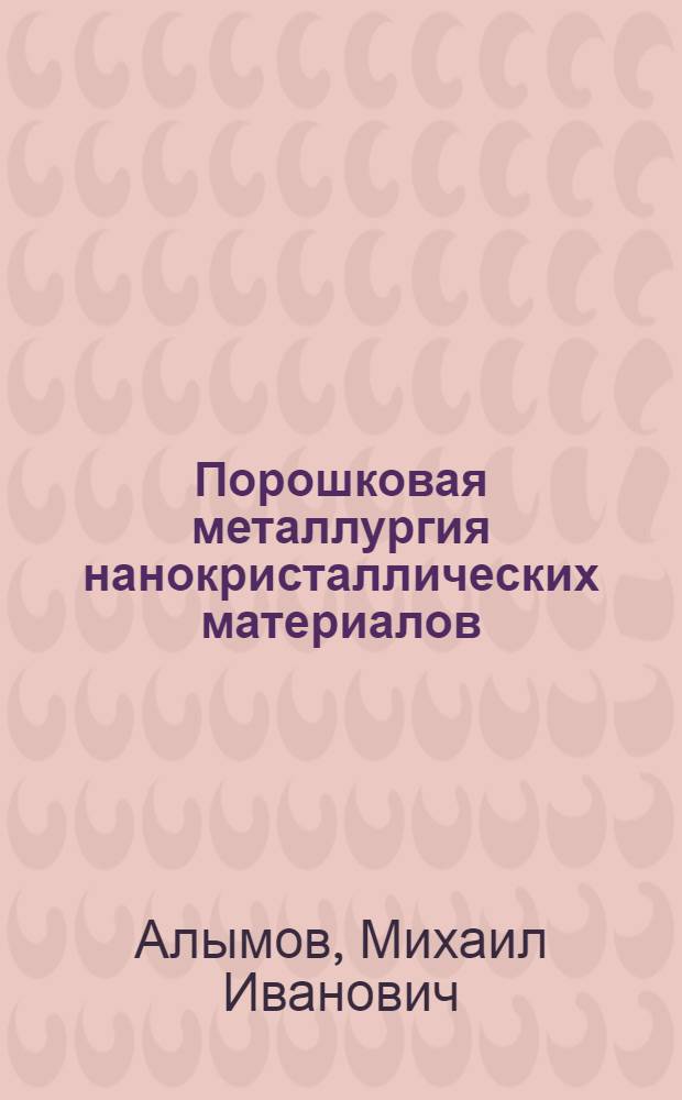 Порошковая металлургия нанокристаллических материалов