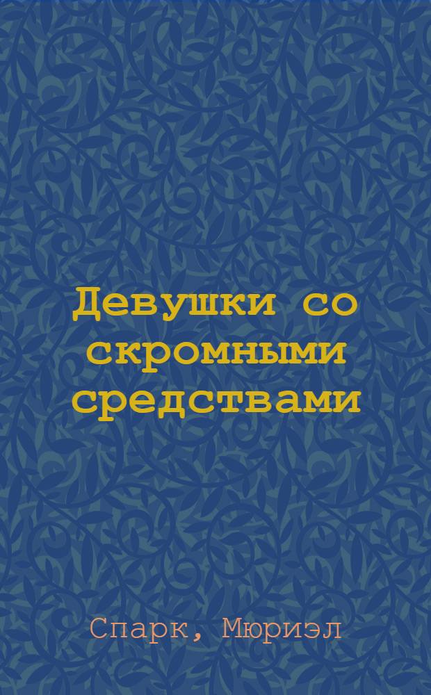 Девушки со скромными средствами : роман