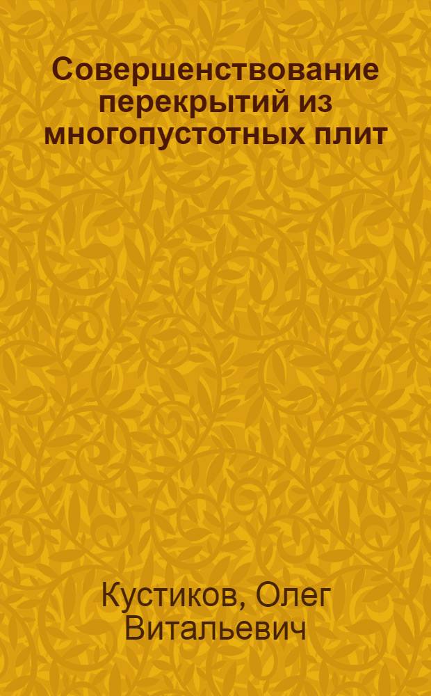 Совершенствование перекрытий из многопустотных плит : автореферат диссертации на соискание ученой степени к.т.н. : специальность 05.23.01