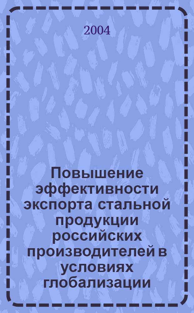 Повышение эффективности экспорта стальной продукции российских производителей в условиях глобализации : автореферат диссертации на соискание ученой степени к.э.н. : специальность 08.00.14 : специальность 08.00.05