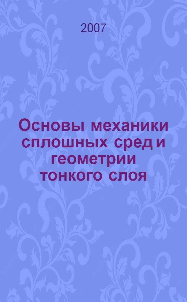 Основы механики сплошных сред и геометрии тонкого слоя : монография