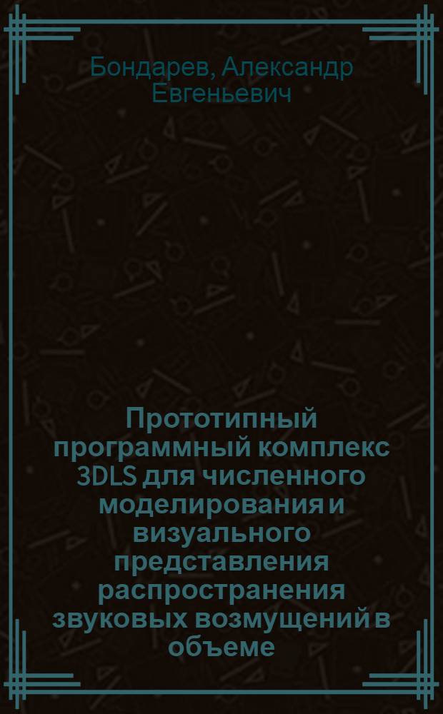 Прототипный программный комплекс 3DLS для численного моделирования и визуального представления распространения звуковых возмущений в объеме