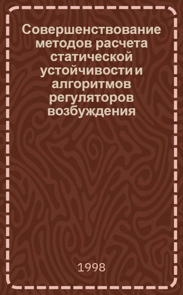 Совершенствование методов расчета статической устойчивости и алгоритмов регуляторов возбуждения : автореферат диссертации на соискание ученой степени к.т.н. : специальность 05.14.02