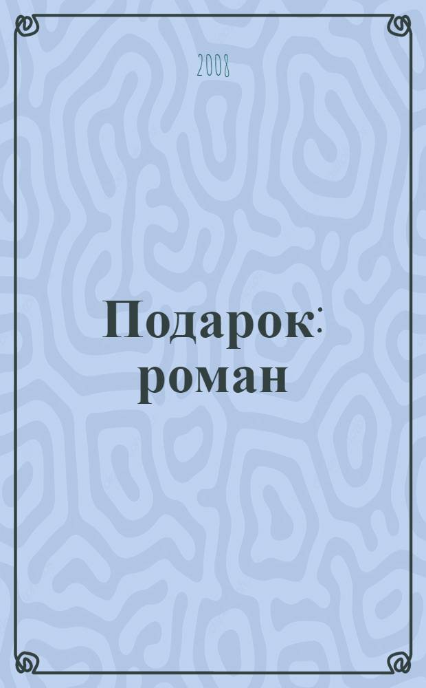 Подарок : роман