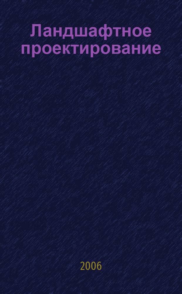 Ландшафтное проектирование : тематический иллюстрированный словарь : учебное пособие для студентов специальности 171100 всех форм обучения, аспирантов, преподавателей, широкого круга читателей