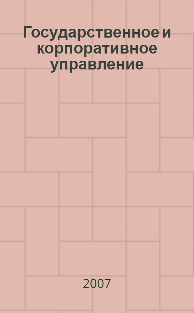 Государственное и корпоративное управление: состояние и перспективы в XXI веке : региональный сборник студенческих научных статей