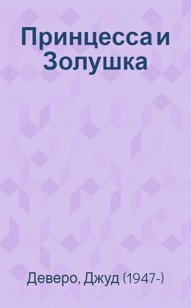 Принцесса и Золушка : роман