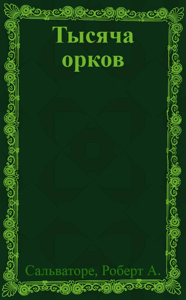 Тысяча орков : роман