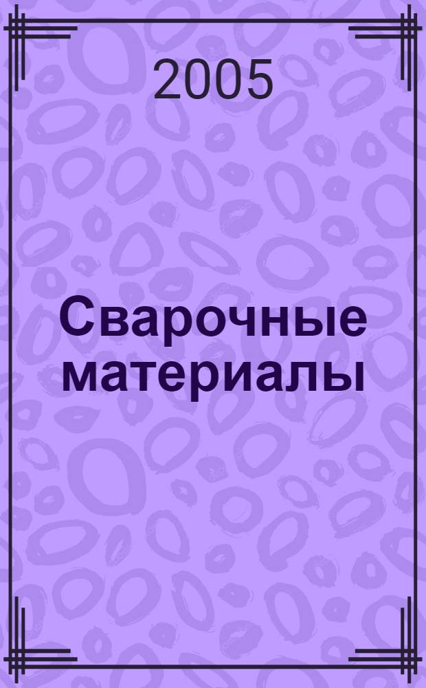 Сварочные материалы: учеб.-метод. пособие