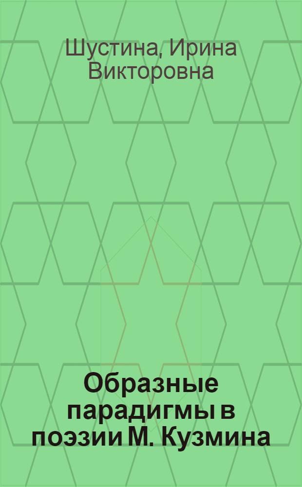 Образные парадигмы в поэзии М. Кузмина : автореферат диссертации на соискание ученой степени к.филол.н. : специальность 10.02.01
