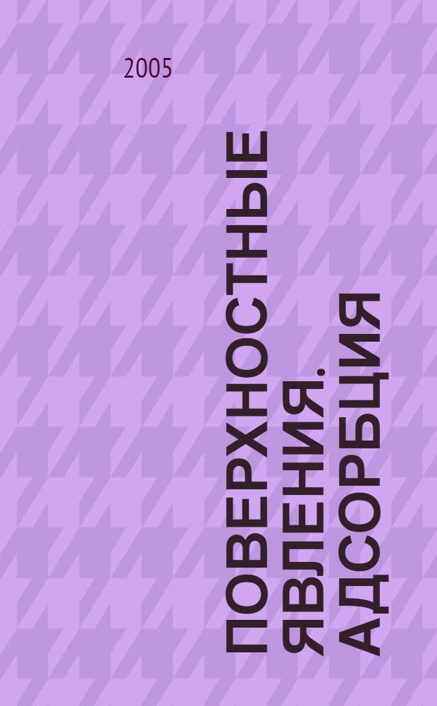 Поверхностные явления. Адсорбция : учебно-методическое пособие