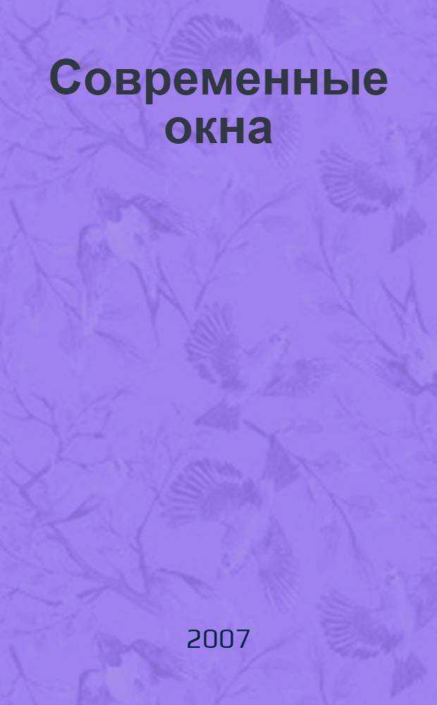 Современные окна : классификация. Характеристика. Применение : справочник