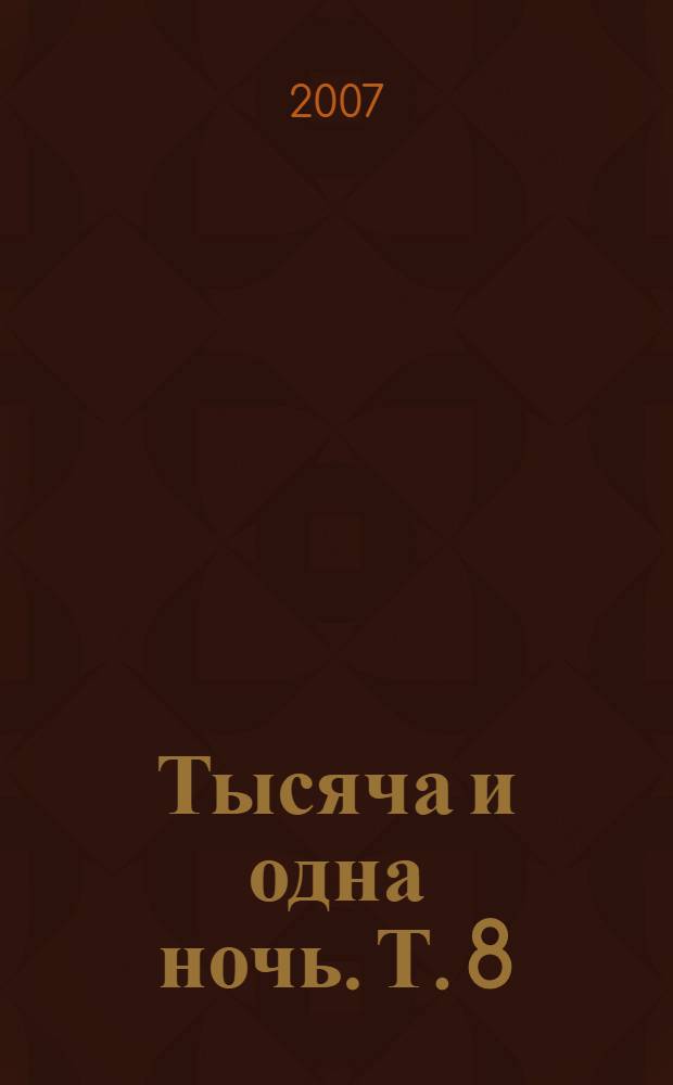 Тысяча и одна ночь. Т. 8 : Ночи 871-1001