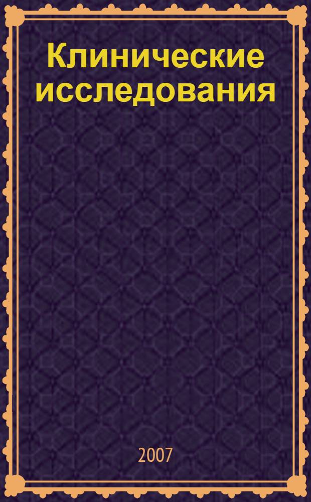 Клинические исследования