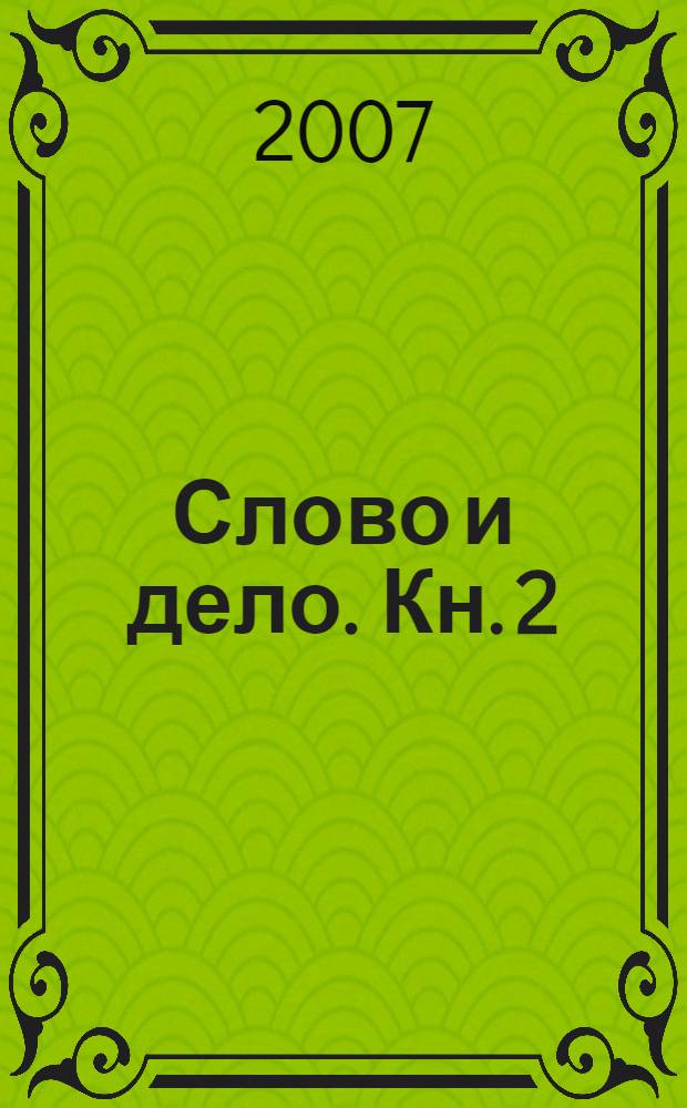 Слово и дело. Кн. 2 : Мои любезные конфиденты