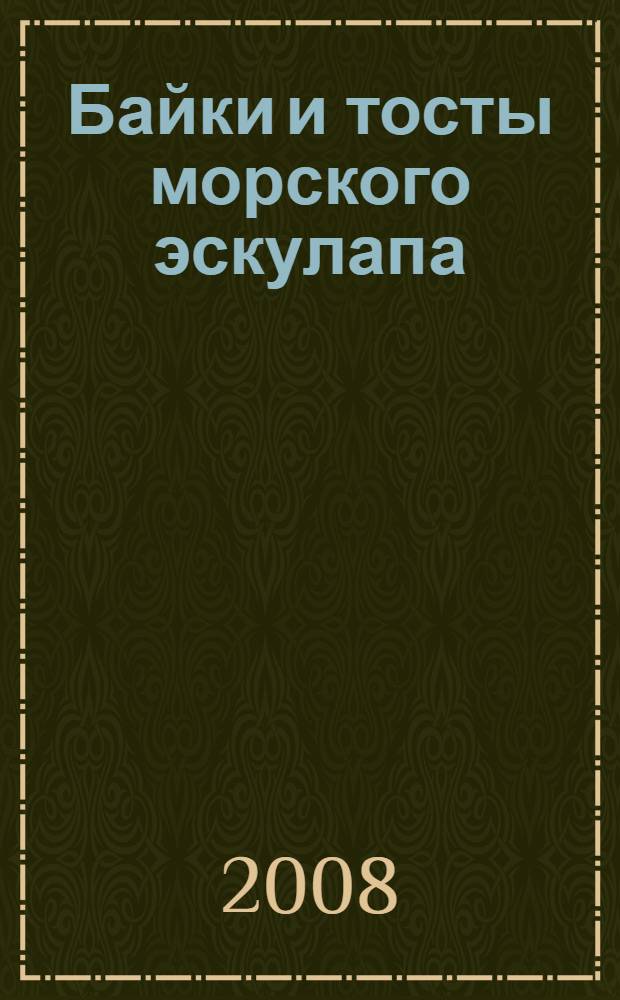 Байки и тосты морского эскулапа