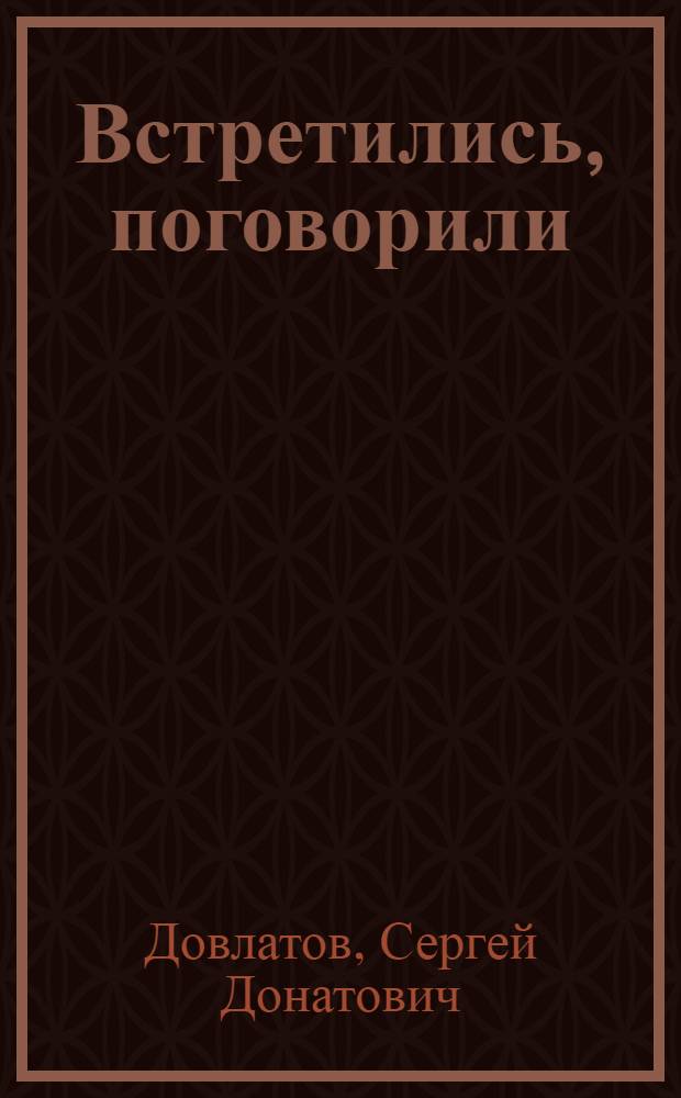 Встретились, поговорили : сборник