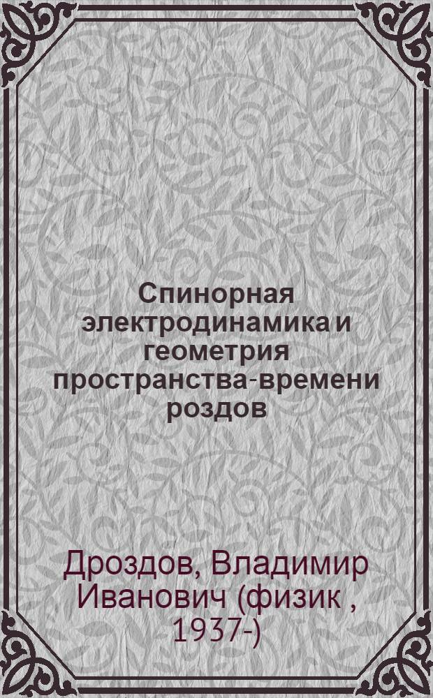 Спинорная электродинамика и геометрия пространства-времени роздов