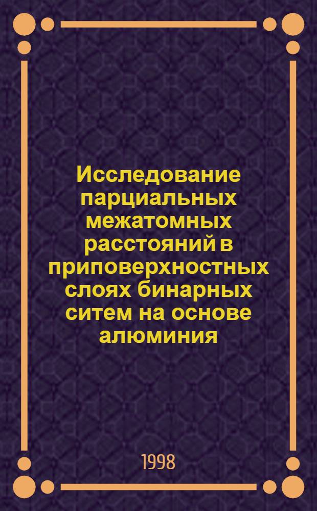 Исследование парциальных межатомных расстояний в приповерхностных слоях бинарных ситем на основе алюминия : автореферат диссертации на соискание ученой степени к.ф.-м.н. : специальность 01.04.07
