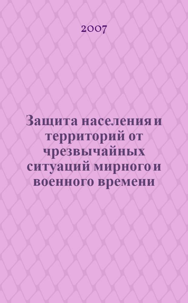 Защита населения и территорий от чрезвычайных ситуаций мирного и военного времени : учебное пособие : в 2 ч.