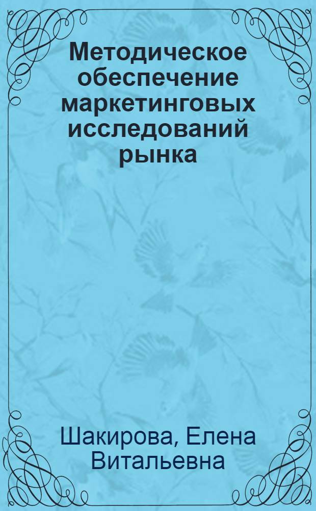 Методическое обеспечение маркетинговых исследований рынка (на примере рынка торгово холодильного оборудования) : автореферат диссертации на соискание ученой степени к.э.н. : специальность 08.00.05