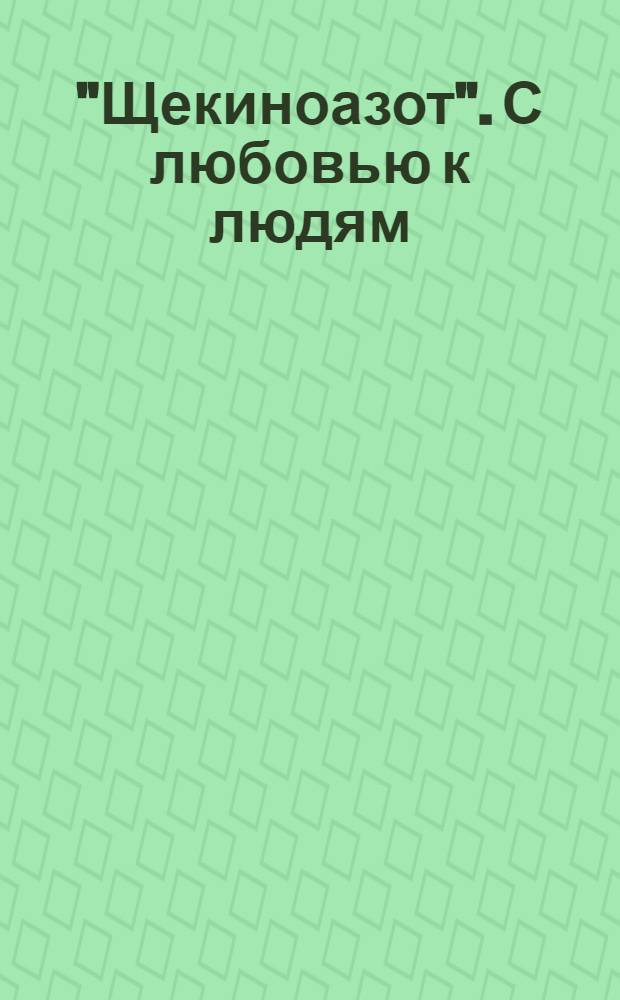 "Щекиноазот". С любовью к людям