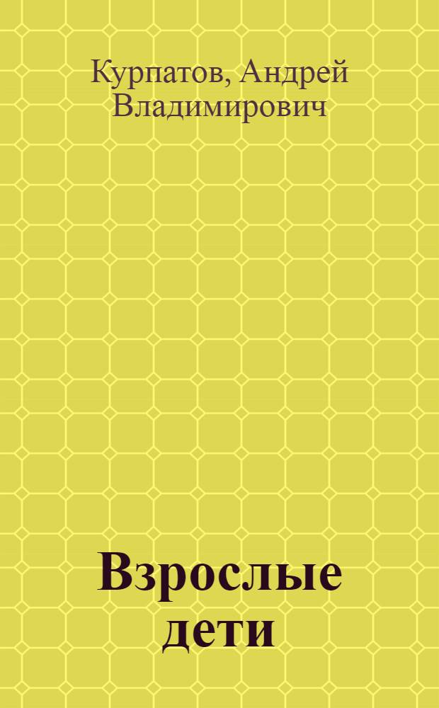 Взрослые дети