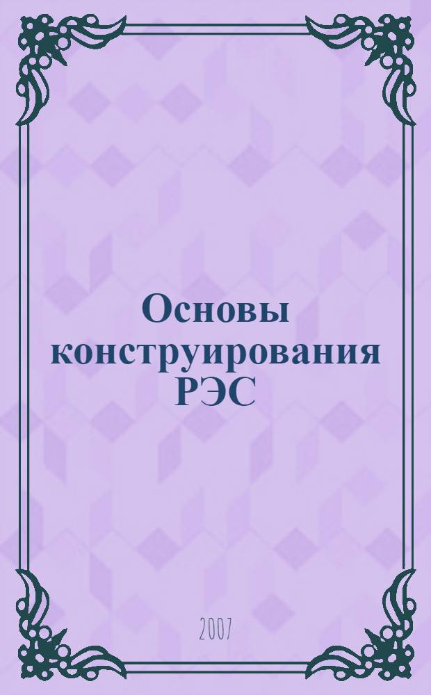 Основы конструирования РЭС : учебное пособие