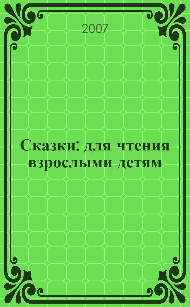 Сказки : для чтения взрослыми детям