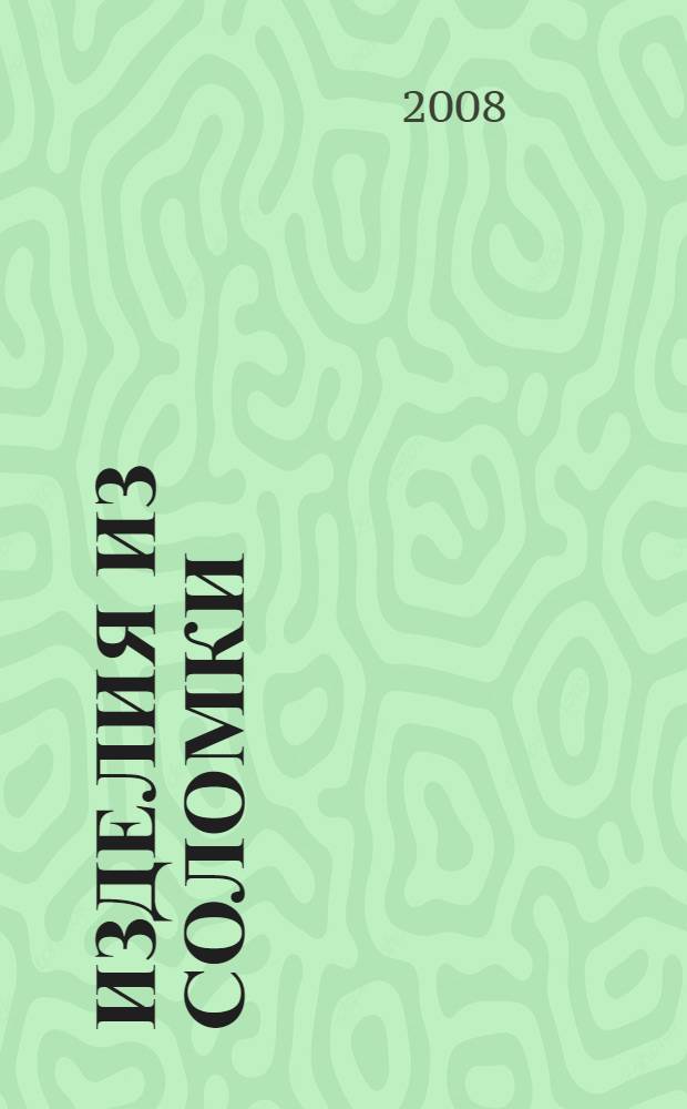 Изделия из соломки