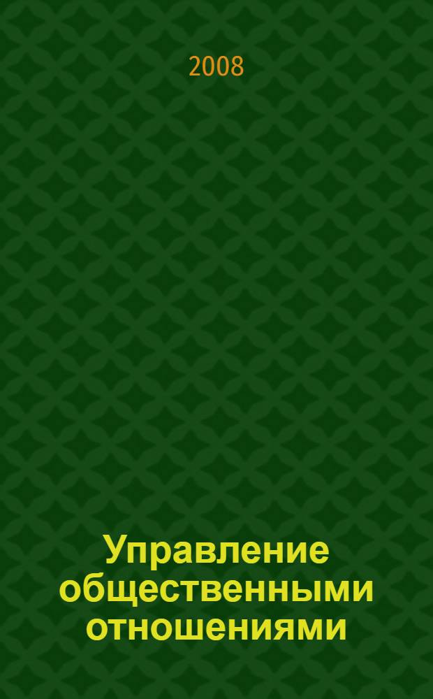 Управление общественными отношениями : учебное пособие : для студентов вузов