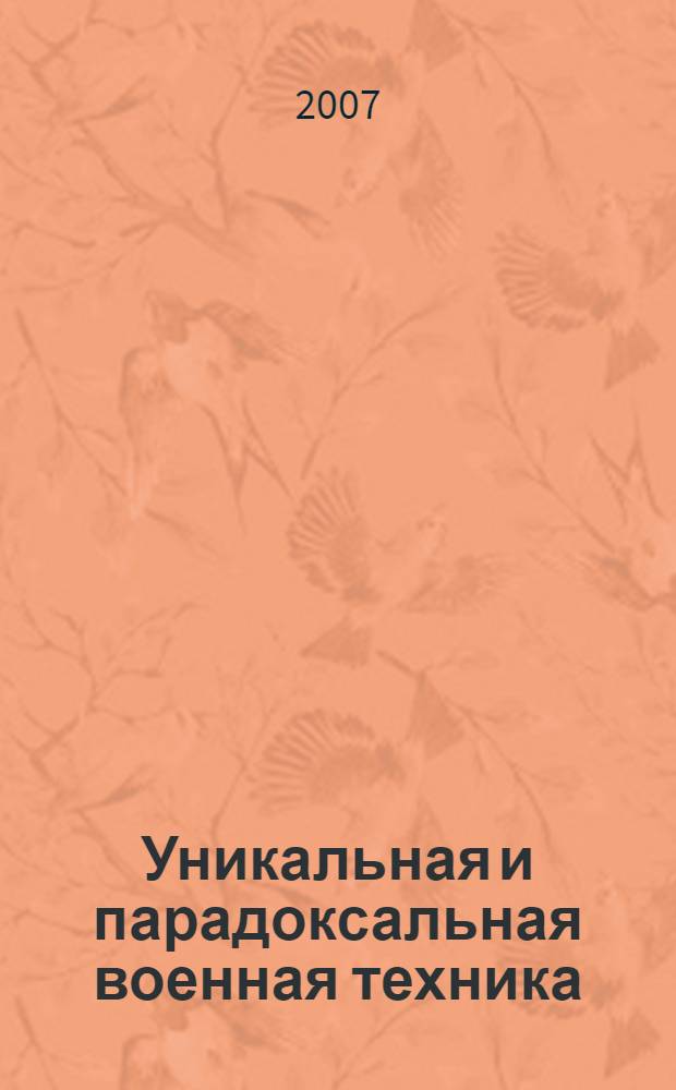 Уникальная и парадоксальная военная техника