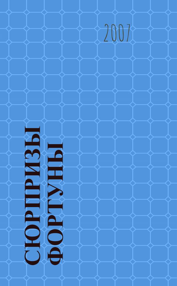 Сюрпризы Фортуны