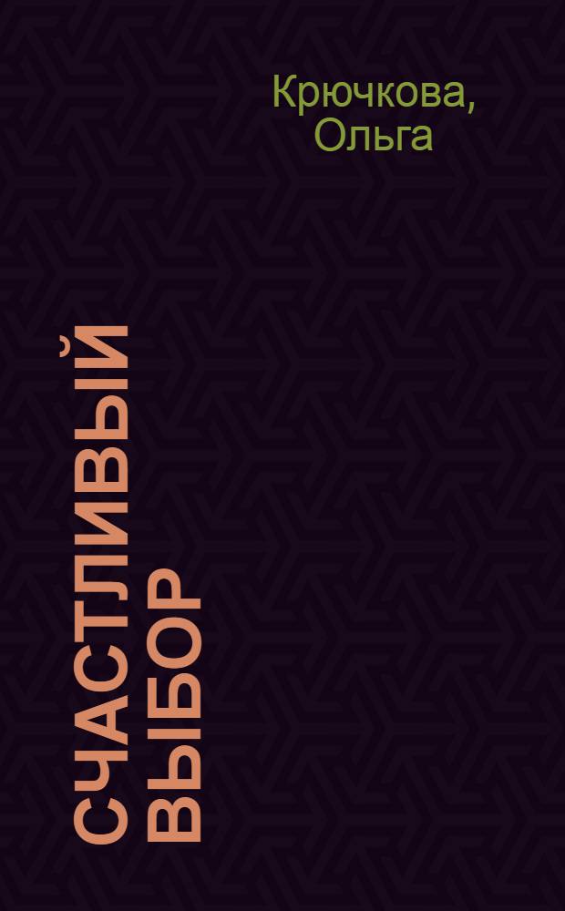 Счастливый выбор