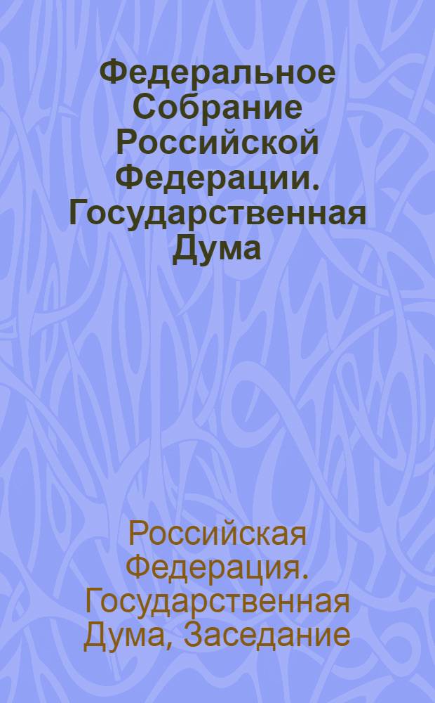 Федеральное Собрание Российской Федерации. Государственная Дума : стенограмма заседаний : бюллетень N° 3 (976), 16 января 2008 года