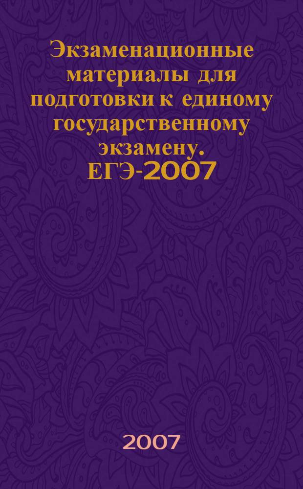 Экзаменационные материалы для подготовки к единому государственному экзамену. ЕГЭ-2007. География
