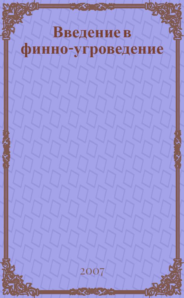 Введение в финно-угроведение : учебное пособие на финском языке