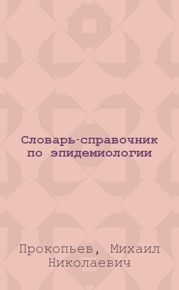 Словарь-справочник по эпидемиологии