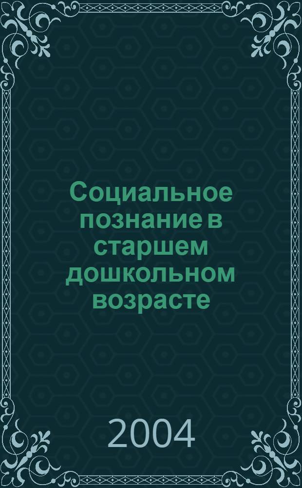 Социальное познание в старшем дошкольном возрасте : монография