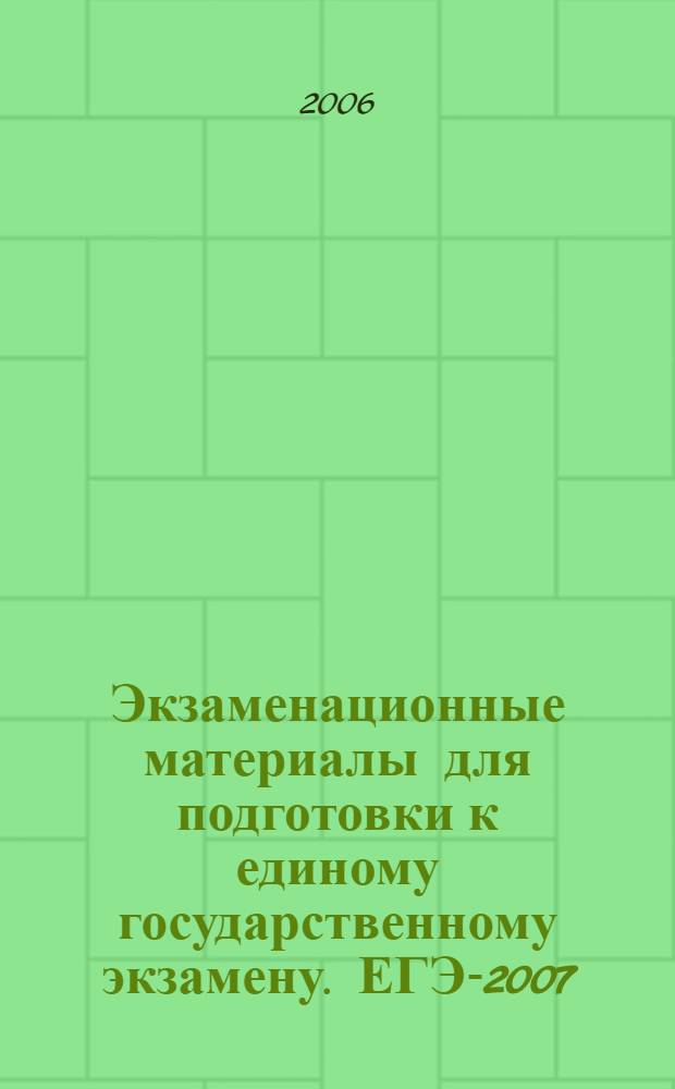Экзаменационные материалы для подготовки к единому государственному экзамену. ЕГЭ-2007. История России