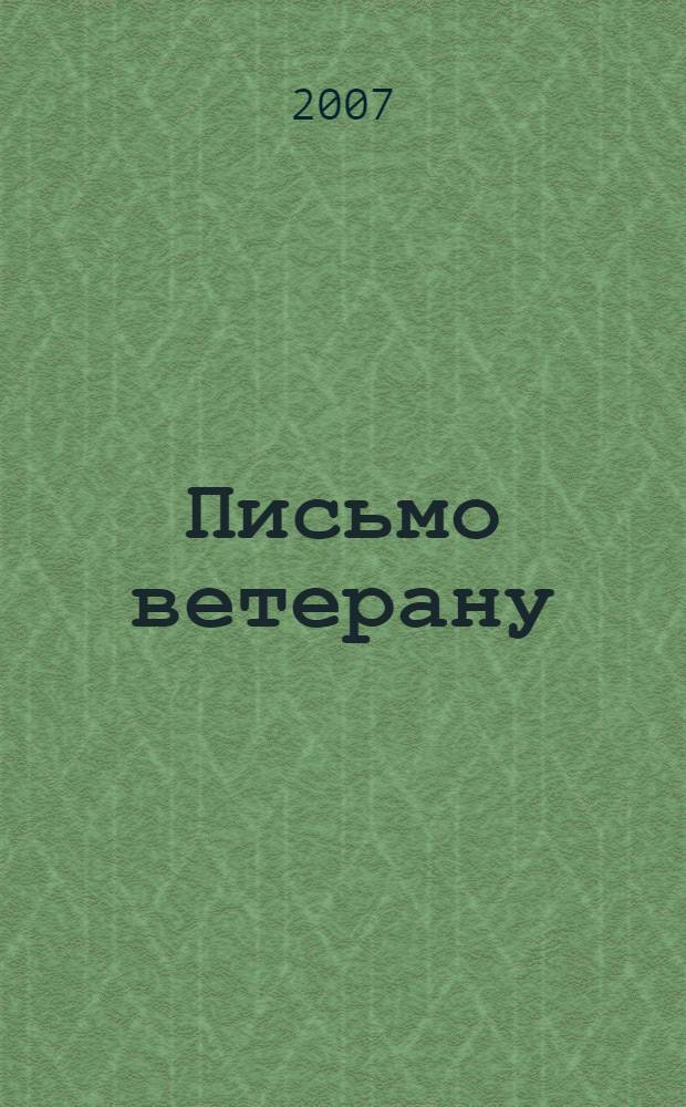 Письмо ветерану : краевой конкурс сочинений